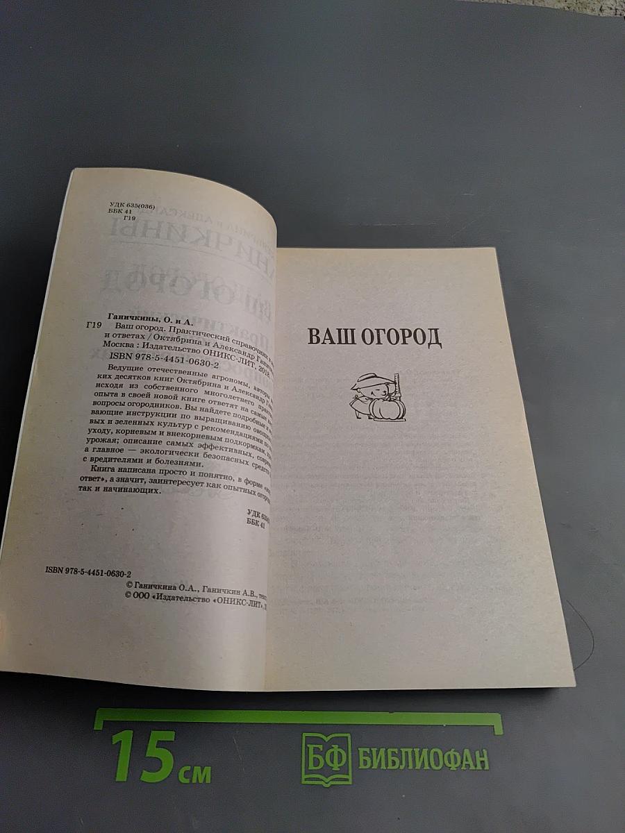 Ваш огород. Практический справочник в вопросах и ответах