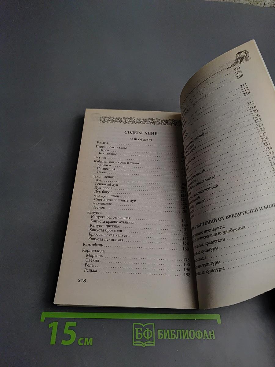 Ваш огород. Практический справочник в вопросах и ответах