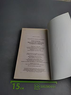 Ваш огород. Практический справочник в вопросах и ответах