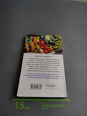 Ваш огород. Практический справочник в вопросах и ответах