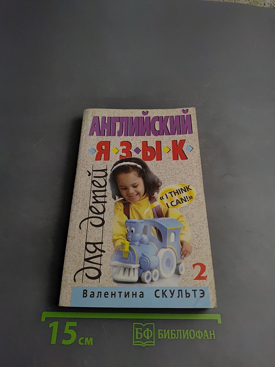 Английский язык для детей 2