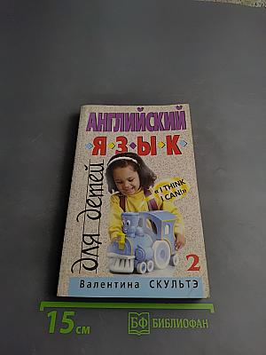 Английский язык для детей 2