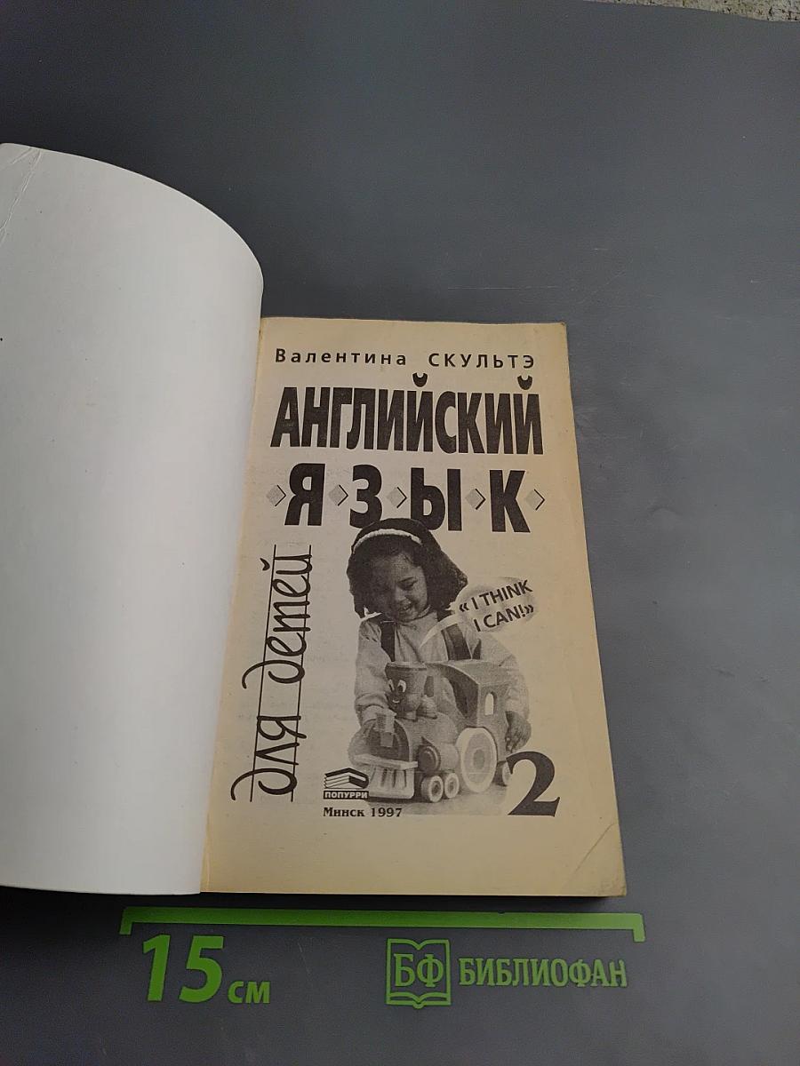 Английский язык для детей 2