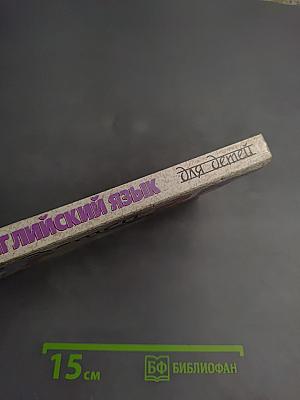 Английский язык для детей 2