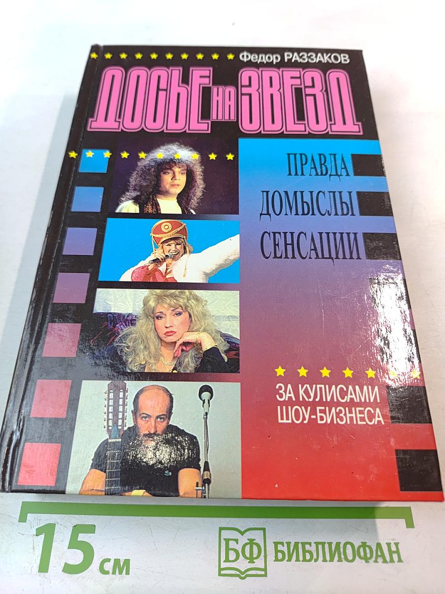 Досье на звезд