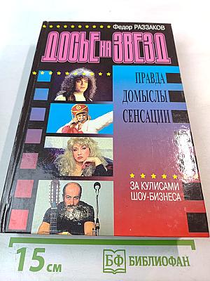 Досье на звезд