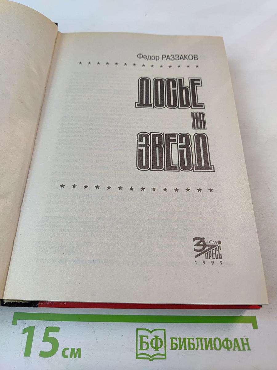 Досье на звезд