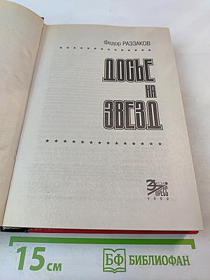 Досье на звезд