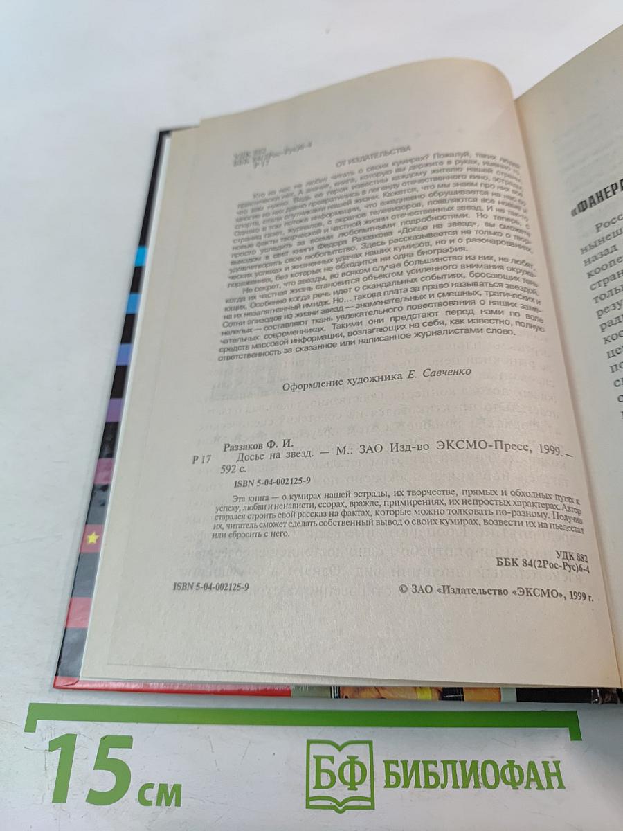 Досье на звезд