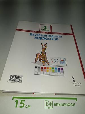 Изобразительное искусство. 1 класс
