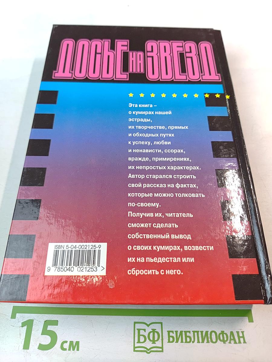 Досье на звезд