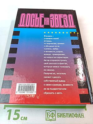 Досье на звезд