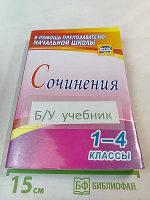Сочинения 1-4 классы