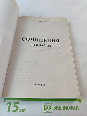 Сочинения 1-4 классы