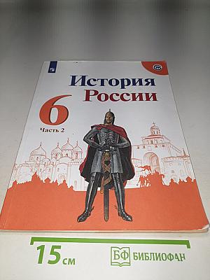История России. 6 класс. Часть 2