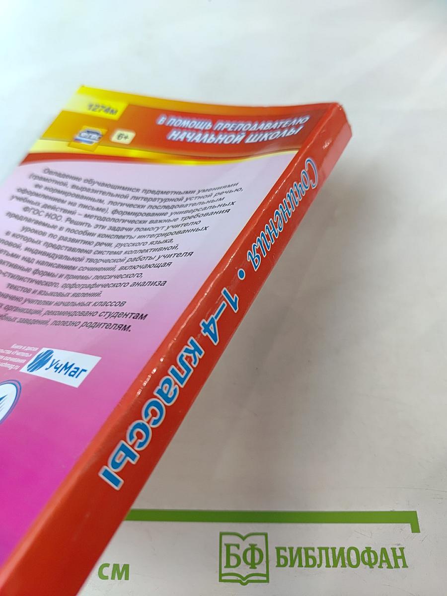 Сочинения 1-4 классы