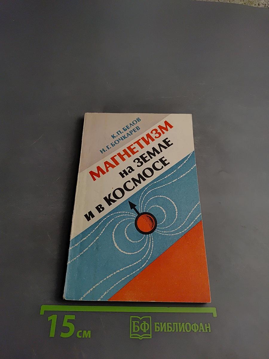 Магнетизм на Земле и в космосе