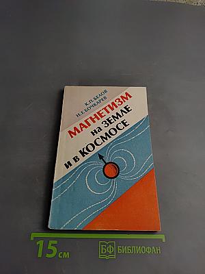 Магнетизм на Земле и в космосе