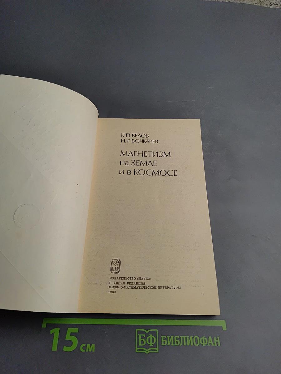 Магнетизм на Земле и в космосе