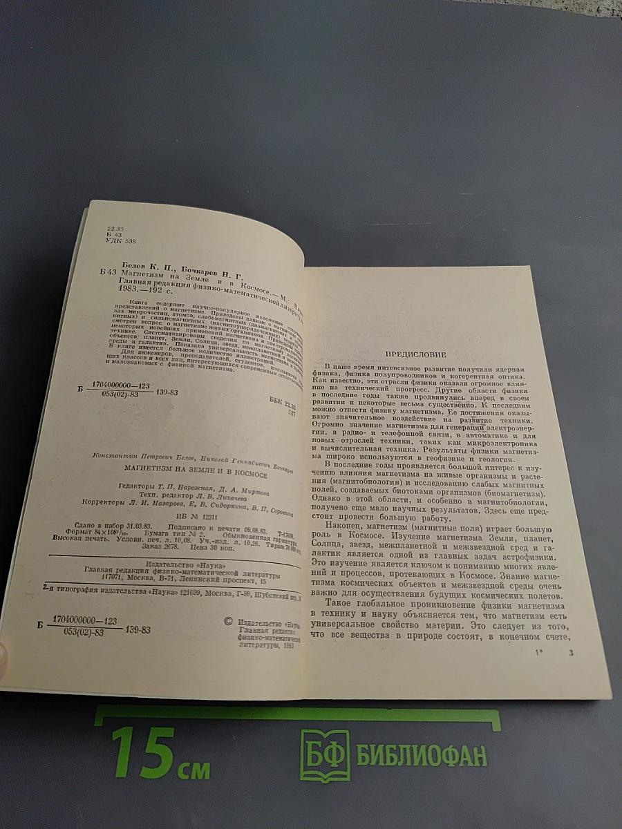 Магнетизм на Земле и в космосе