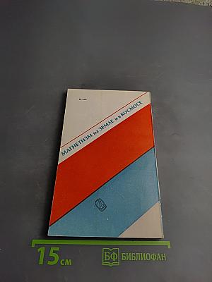 Магнетизм на Земле и в космосе