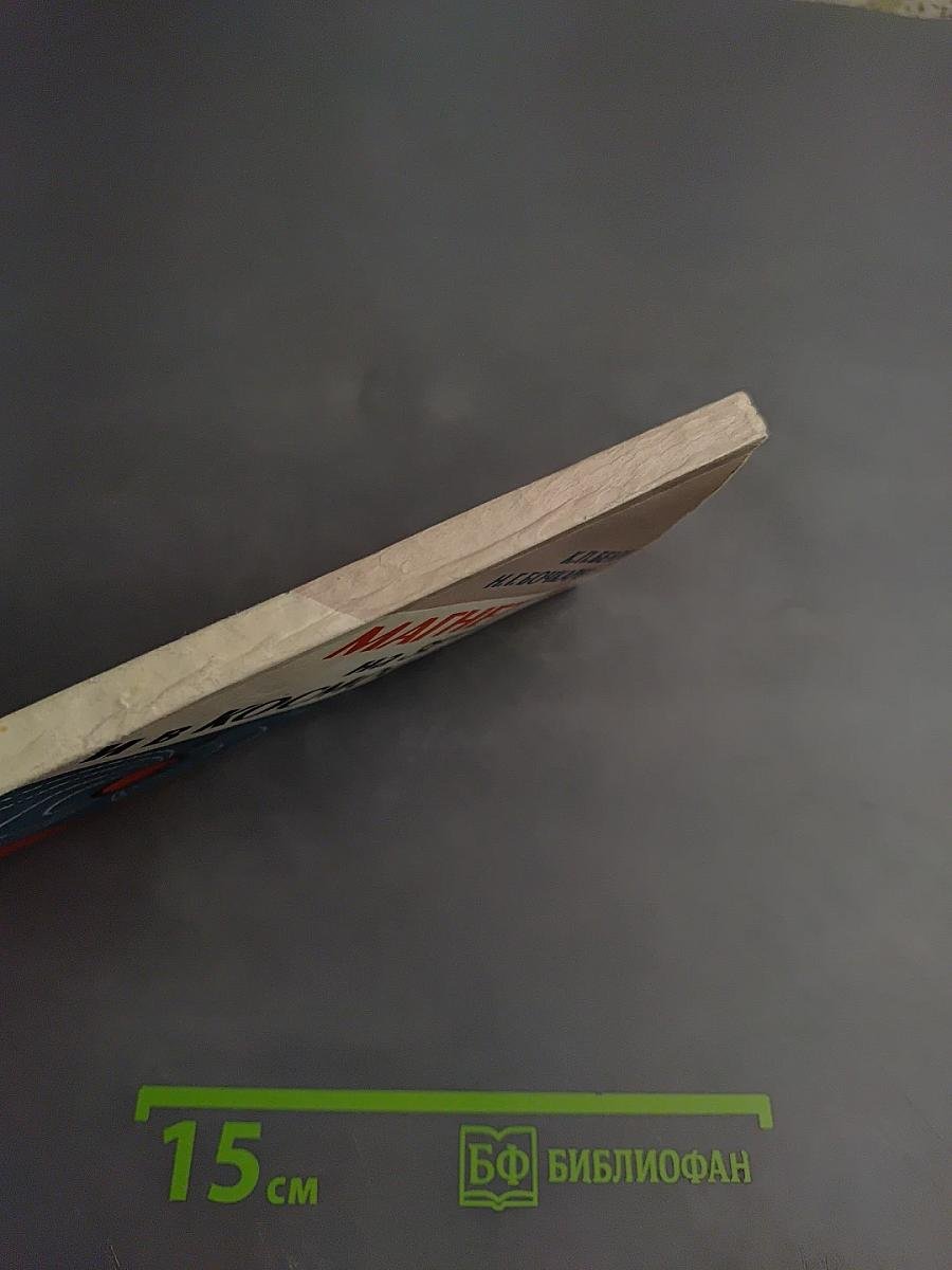 Магнетизм на Земле и в космосе