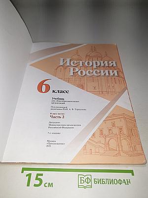 История России. 6 класс. Часть 2