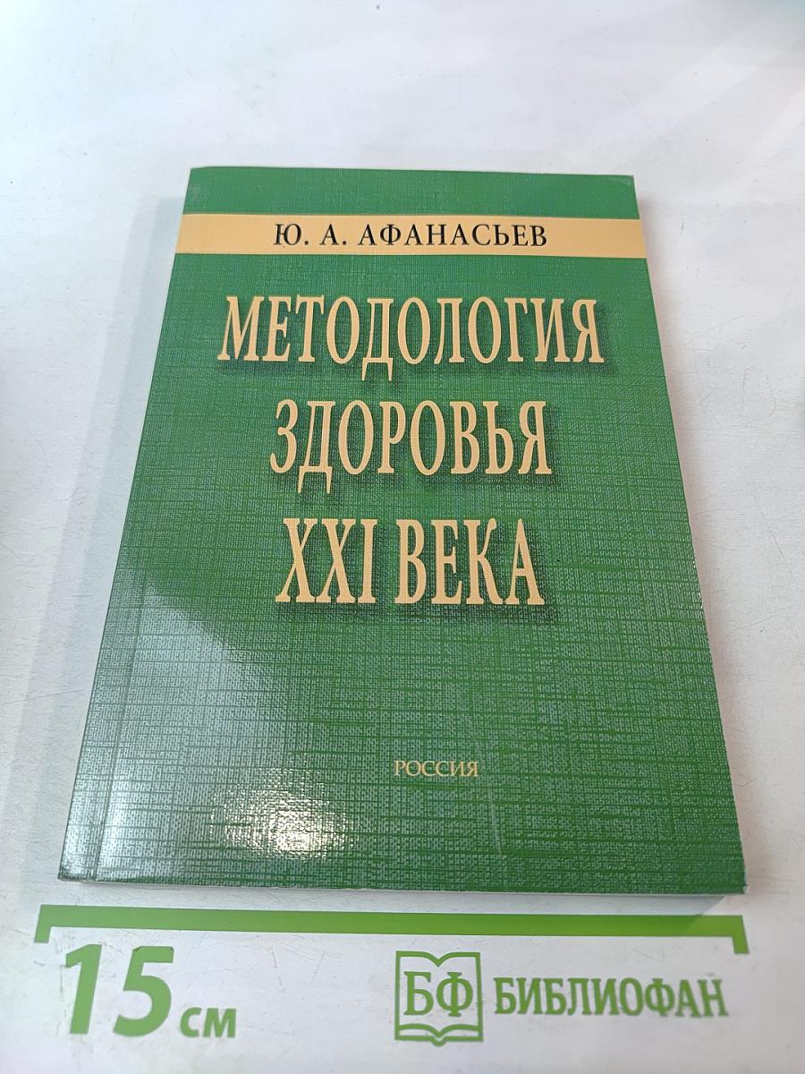 Методология здоровья XXI века