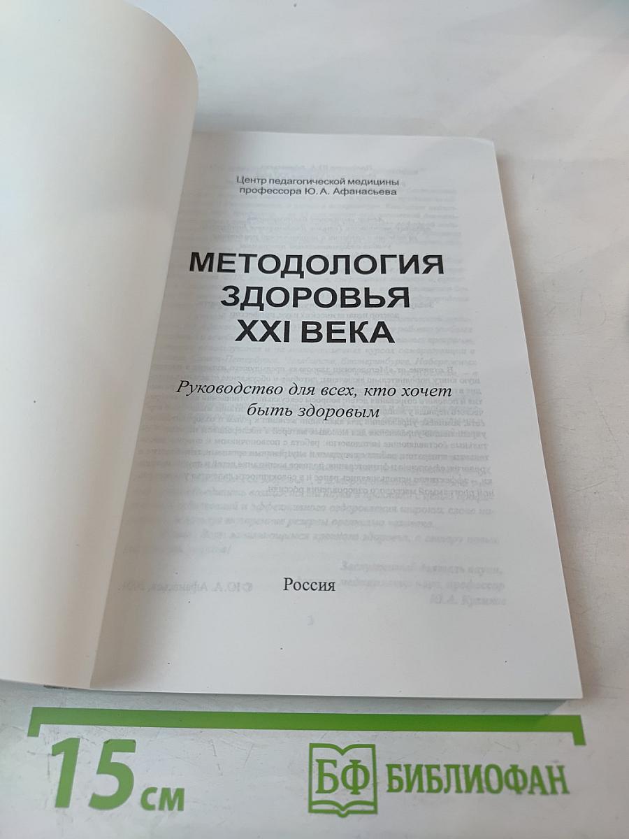 Методология здоровья XXI века