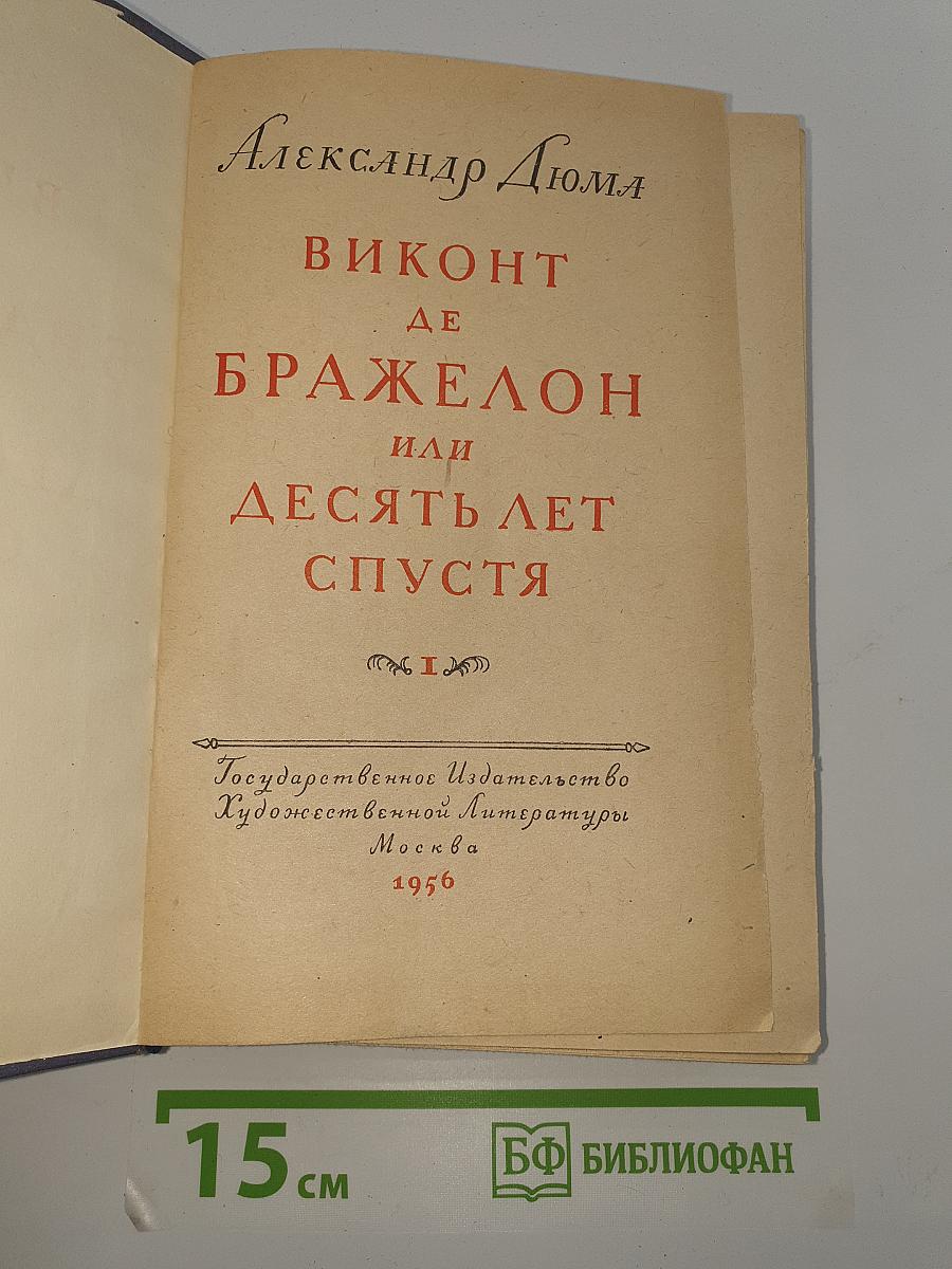 Виконт де Бражелон или Десять лет спустя