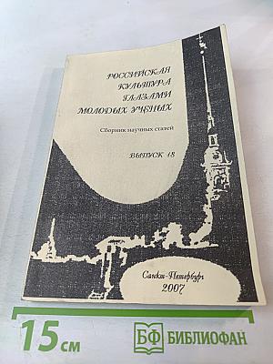 Российская культура глазами молодых ученых. Сборник научных статей. Выпуск 18