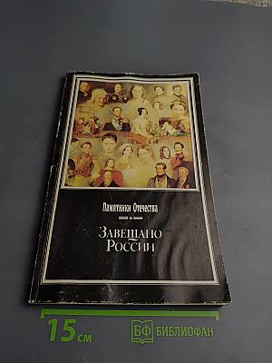 Памятники Отечества. Завещано России