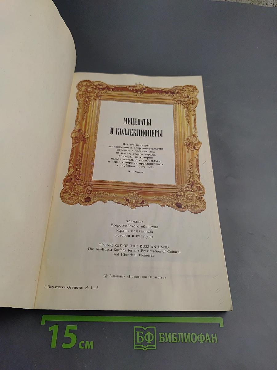 Памятники Отечества. Завещано России