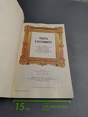 Памятники Отечества. Завещано России