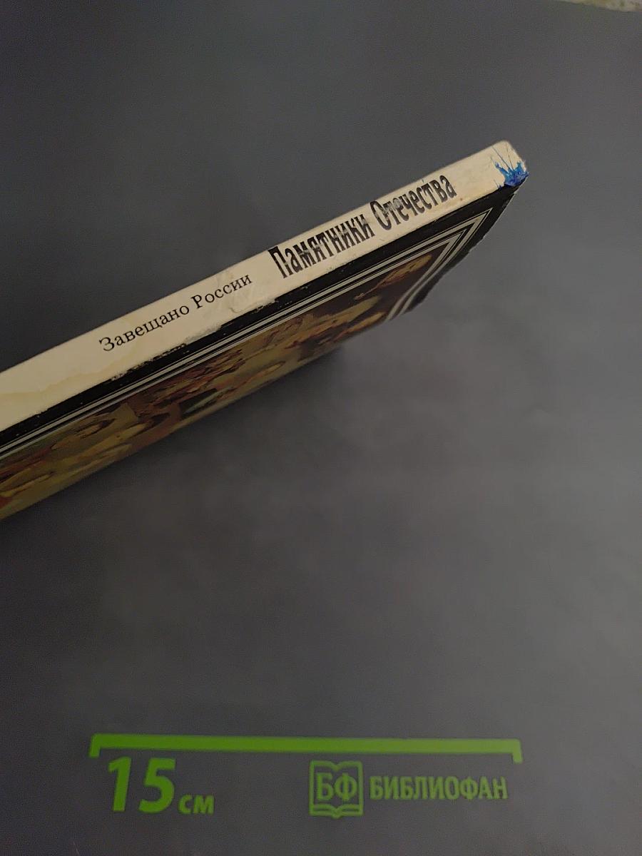 Памятники Отечества. Завещано России