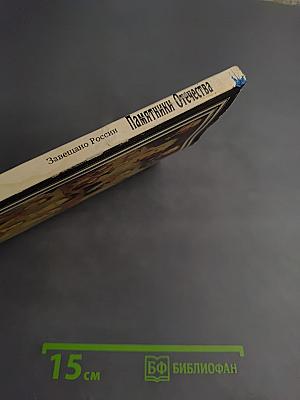 Памятники Отечества. Завещано России