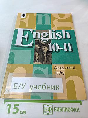 Английский язык. Контрольные задания к учебнику для 10-11 классов