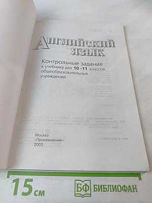 Английский язык. Контрольные задания к учебнику для 10-11 классов