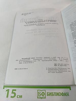 Английский язык. Контрольные задания к учебнику для 10-11 классов