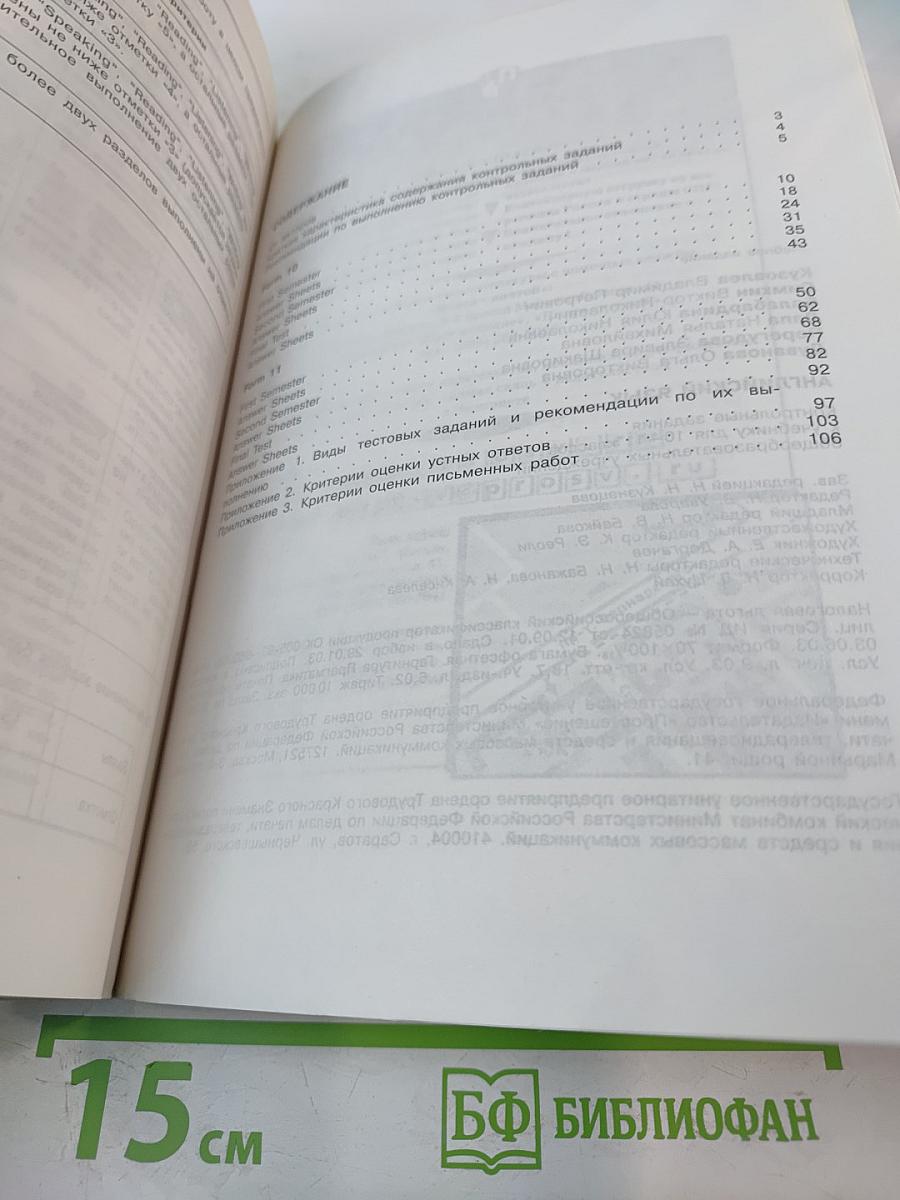 Английский язык. Контрольные задания к учебнику для 10-11 классов