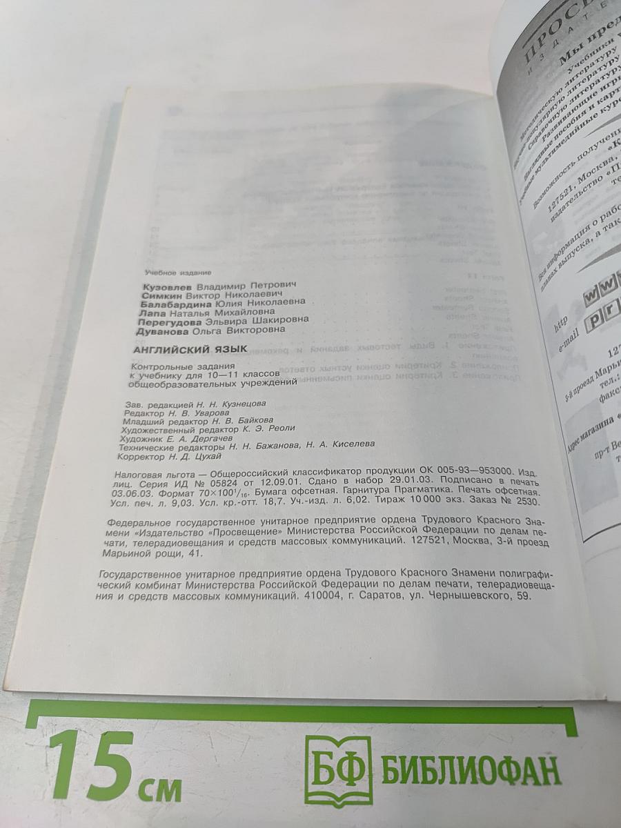 Английский язык. Контрольные задания к учебнику для 10-11 классов