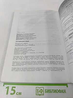 Английский язык. Контрольные задания к учебнику для 10-11 классов