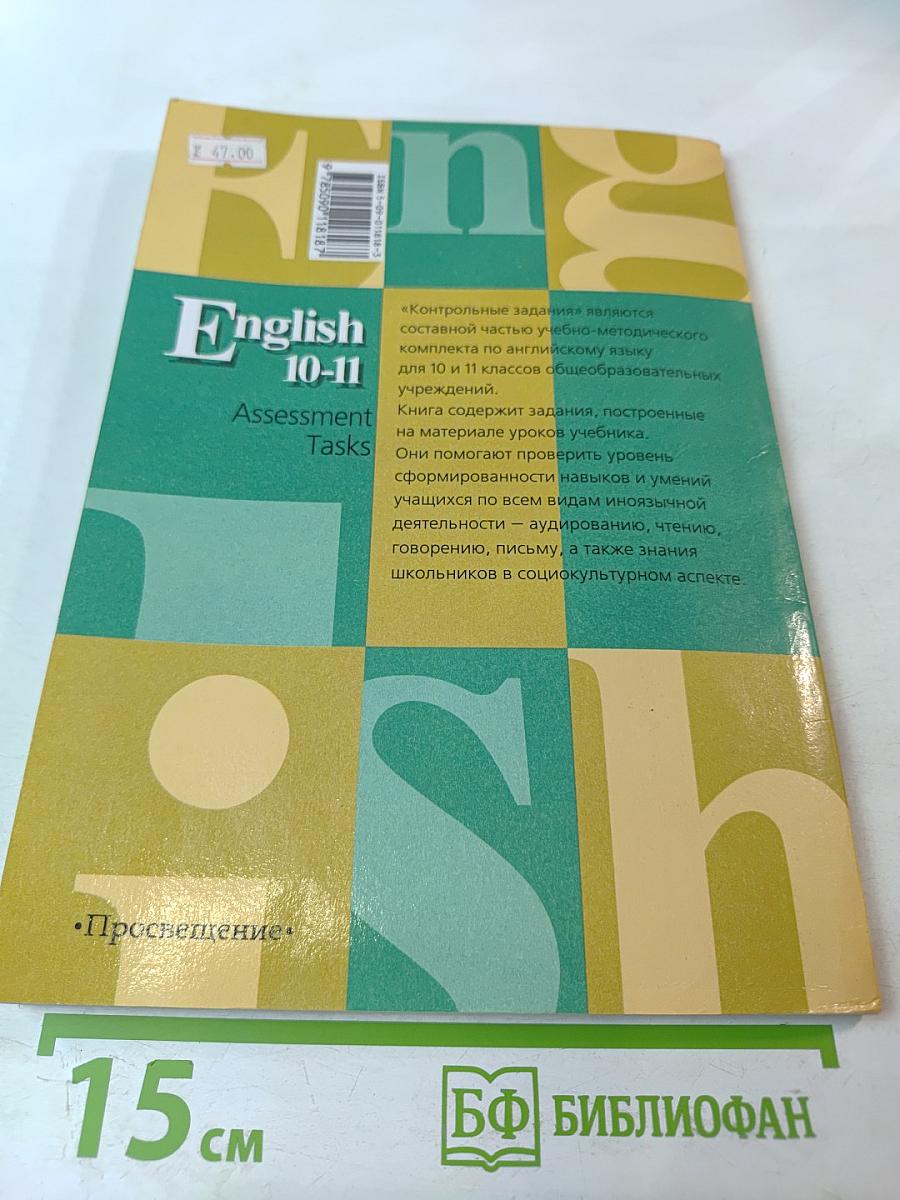 Английский язык. Контрольные задания к учебнику для 10-11 классов