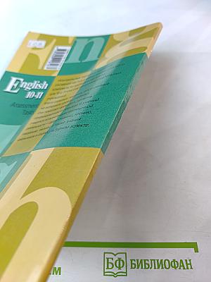 Английский язык. Контрольные задания к учебнику для 10-11 классов