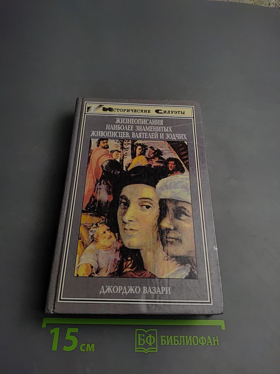 Жизнеописания наиболее знаменитых живописцев, ваятелей и зодчих