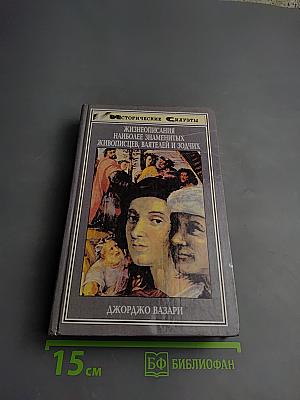 Жизнеописания наиболее знаменитых живописцев, ваятелей и зодчих