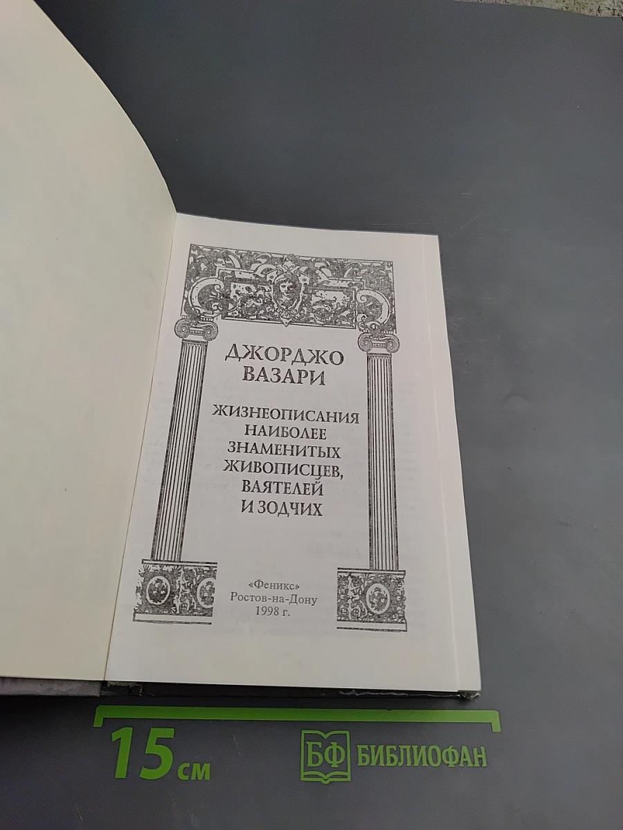 Жизнеописания наиболее знаменитых живописцев, ваятелей и зодчих