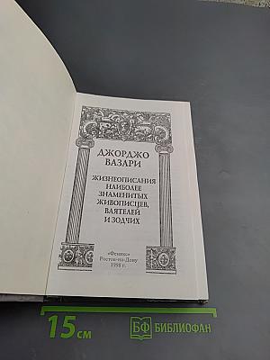 Жизнеописания наиболее знаменитых живописцев, ваятелей и зодчих