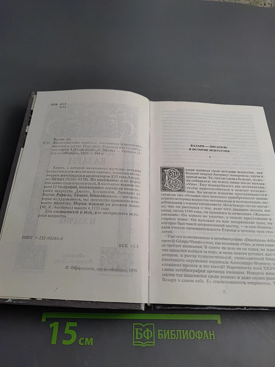 Жизнеописания наиболее знаменитых живописцев, ваятелей и зодчих