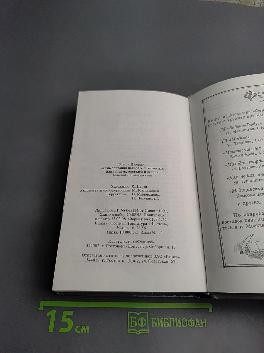 Жизнеописания наиболее знаменитых живописцев, ваятелей и зодчих